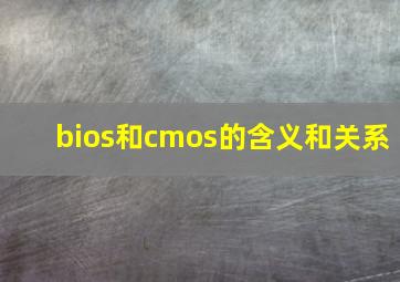 bios和cmos的含义和关系