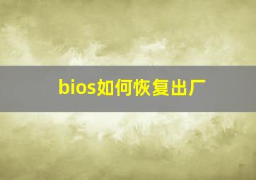 bios如何恢复出厂