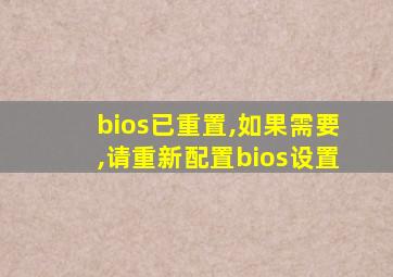 bios已重置,如果需要,请重新配置bios设置