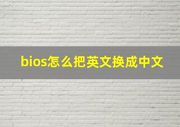 bios怎么把英文换成中文