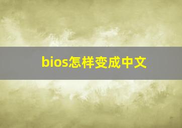 bios怎样变成中文