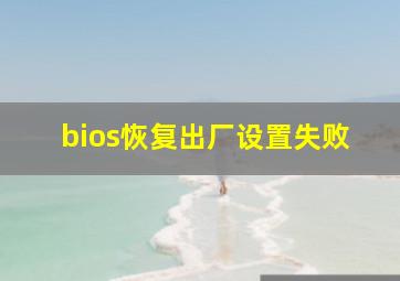 bios恢复出厂设置失败