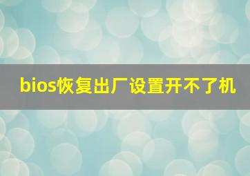 bios恢复出厂设置开不了机