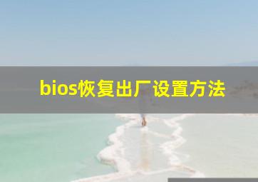 bios恢复出厂设置方法