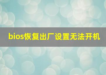 bios恢复出厂设置无法开机