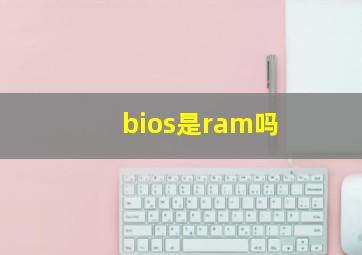 bios是ram吗