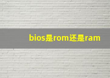 bios是rom还是ram