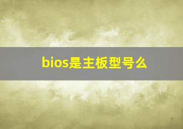 bios是主板型号么