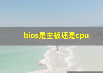 bios是主板还是cpu