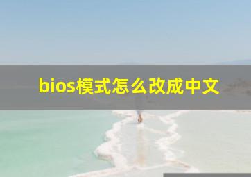 bios模式怎么改成中文