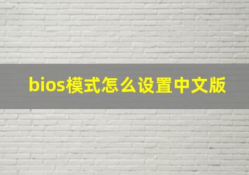 bios模式怎么设置中文版