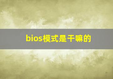 bios模式是干嘛的