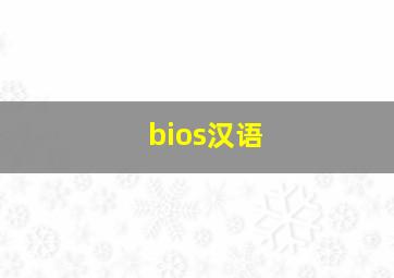 bios汉语