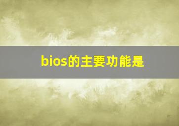 bios的主要功能是