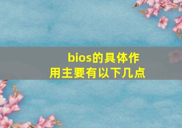 bios的具体作用主要有以下几点