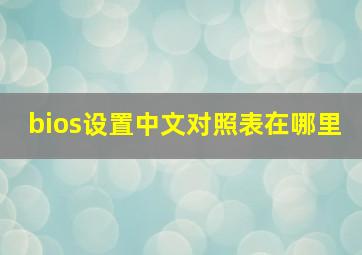 bios设置中文对照表在哪里