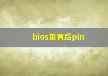 bios重置后pin