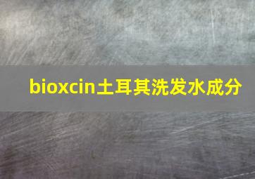 bioxcin土耳其洗发水成分