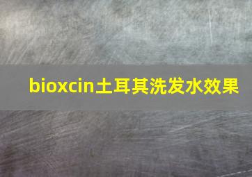 bioxcin土耳其洗发水效果