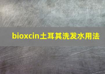 bioxcin土耳其洗发水用法