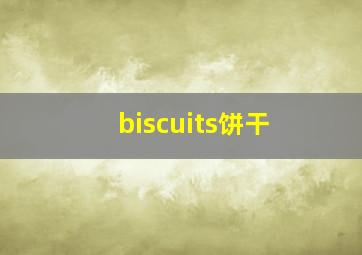 biscuits饼干