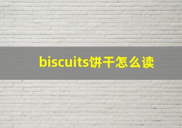 biscuits饼干怎么读