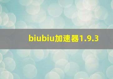 biubiu加速器1.9.3