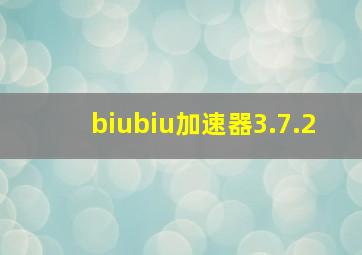 biubiu加速器3.7.2