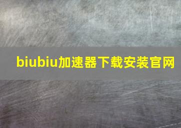 biubiu加速器下载安装官网