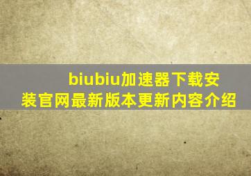 biubiu加速器下载安装官网最新版本更新内容介绍