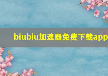 biubiu加速器免费下载app