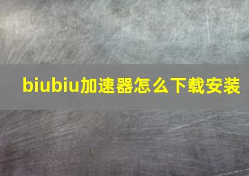 biubiu加速器怎么下载安装