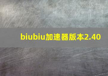 biubiu加速器版本2.40