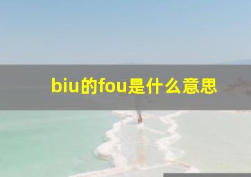 biu的fou是什么意思