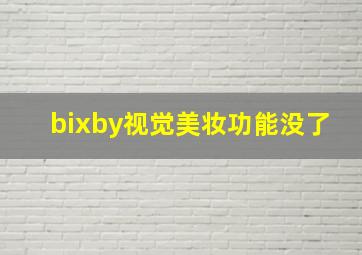 bixby视觉美妆功能没了