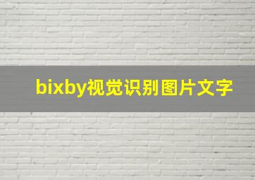 bixby视觉识别图片文字