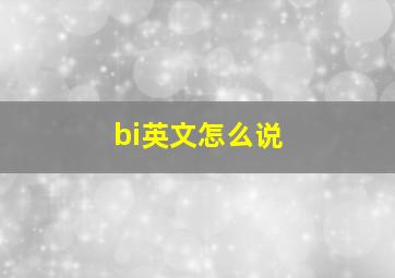 bi英文怎么说