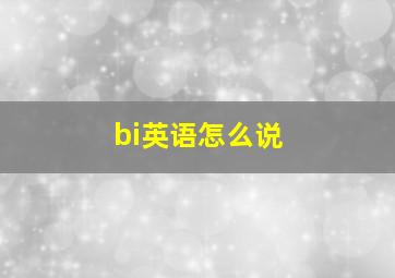 bi英语怎么说