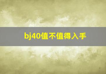 bj40值不值得入手