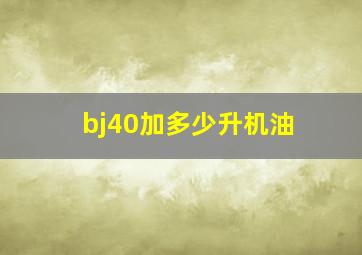 bj40加多少升机油