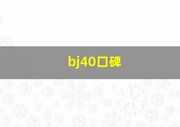 bj40口碑