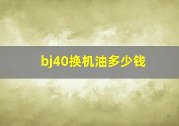 bj40换机油多少钱