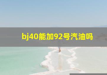 bj40能加92号汽油吗