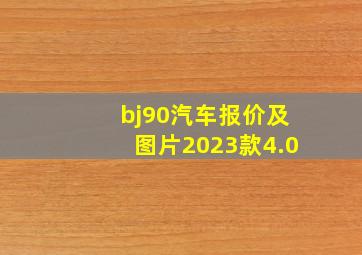 bj90汽车报价及图片2023款4.0