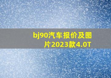 bj90汽车报价及图片2023款4.0T