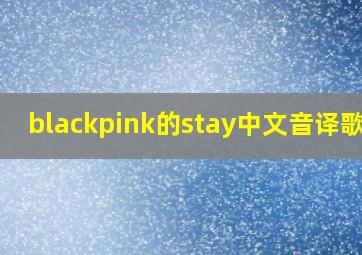 blackpink的stay中文音译歌词