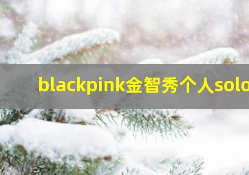 blackpink金智秀个人solo