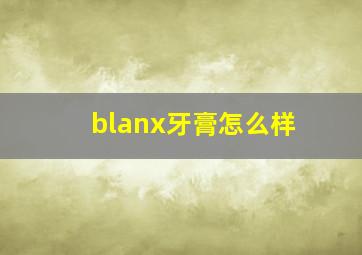 blanx牙膏怎么样