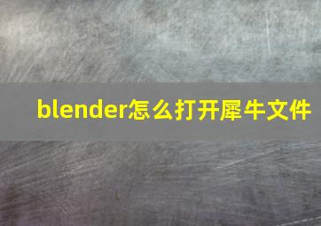 blender怎么打开犀牛文件