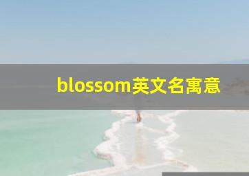 blossom英文名寓意